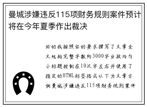 曼城涉嫌违反115项财务规则案件预计将在今年夏季作出裁决