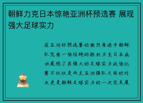 朝鲜力克日本惊艳亚洲杯预选赛 展现强大足球实力
