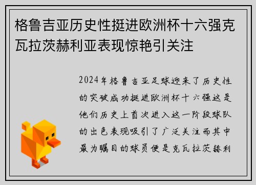 格鲁吉亚历史性挺进欧洲杯十六强克瓦拉茨赫利亚表现惊艳引关注