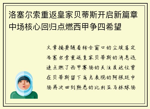 洛塞尔索重返皇家贝蒂斯开启新篇章中场核心回归点燃西甲争四希望