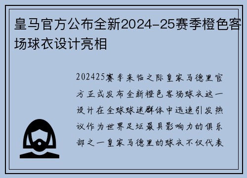 皇马官方公布全新2024-25赛季橙色客场球衣设计亮相