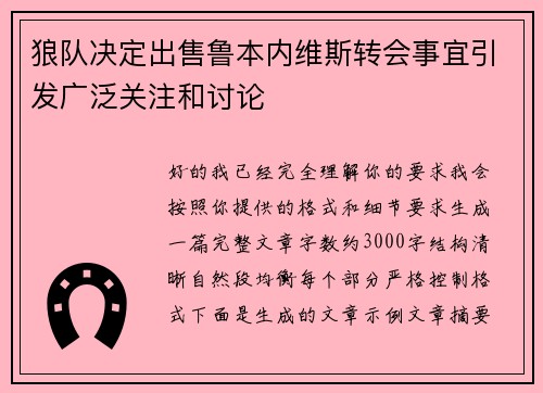狼队决定出售鲁本内维斯转会事宜引发广泛关注和讨论