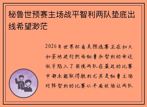 秘鲁世预赛主场战平智利两队垫底出线希望渺茫