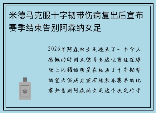 米德马克服十字韧带伤病复出后宣布赛季结束告别阿森纳女足