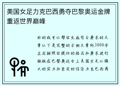 美国女足力克巴西勇夺巴黎奥运金牌重返世界巅峰