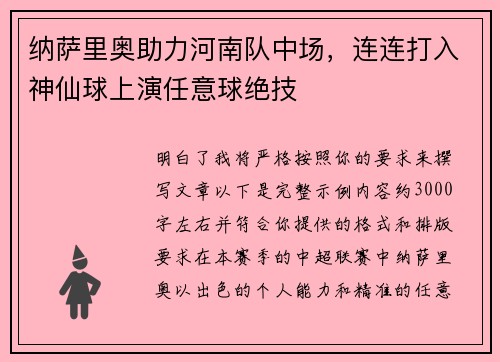 纳萨里奥助力河南队中场，连连打入神仙球上演任意球绝技