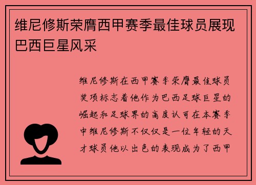 维尼修斯荣膺西甲赛季最佳球员展现巴西巨星风采
