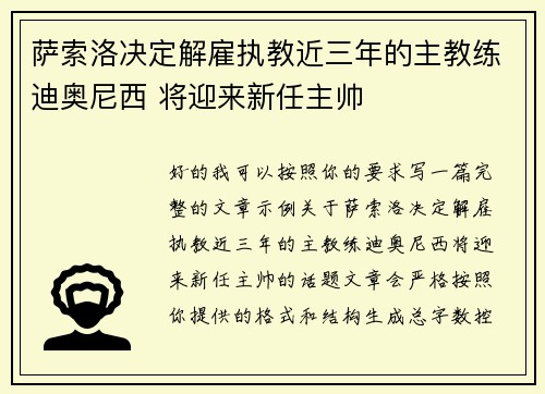 萨索洛决定解雇执教近三年的主教练迪奥尼西 将迎来新任主帅