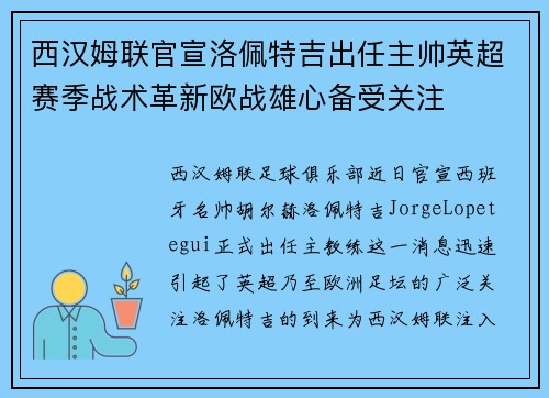 西汉姆联官宣洛佩特吉出任主帅英超赛季战术革新欧战雄心备受关注