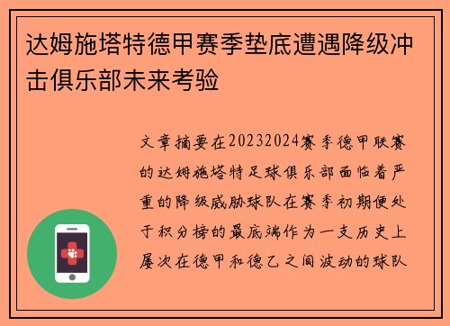 达姆施塔特德甲赛季垫底遭遇降级冲击俱乐部未来考验
