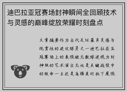 迪巴拉亚冠赛场封神瞬间全回顾技术与灵感的巅峰绽放荣耀时刻盘点