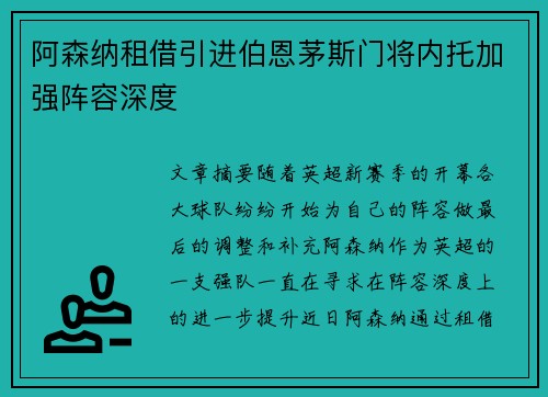 阿森纳租借引进伯恩茅斯门将内托加强阵容深度