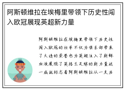 阿斯顿维拉在埃梅里带领下历史性闯入欧冠展现英超新力量