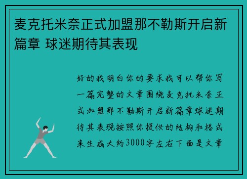麦克托米奈正式加盟那不勒斯开启新篇章 球迷期待其表现