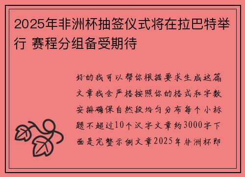 2025年非洲杯抽签仪式将在拉巴特举行 赛程分组备受期待