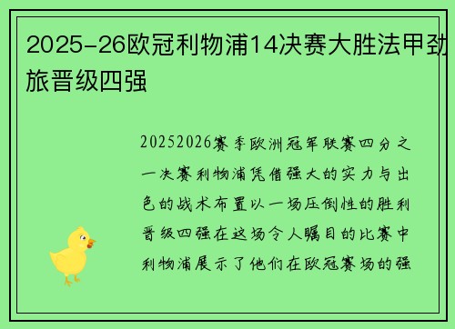 2025-26欧冠利物浦14决赛大胜法甲劲旅晋级四强