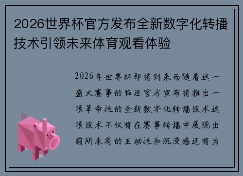 2026世界杯官方发布全新数字化转播技术引领未来体育观看体验