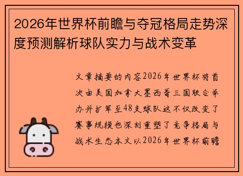2026年世界杯前瞻与夺冠格局走势深度预测解析球队实力与战术变革