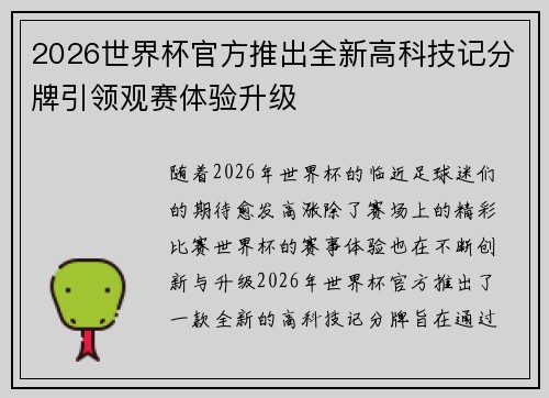 2026世界杯官方推出全新高科技记分牌引领观赛体验升级