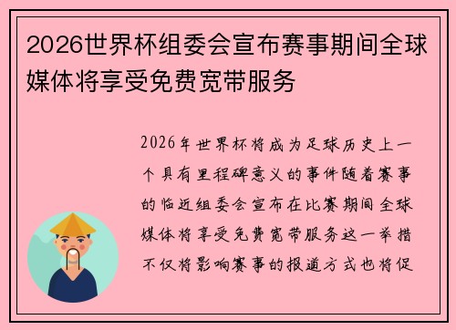 2026世界杯组委会宣布赛事期间全球媒体将享受免费宽带服务