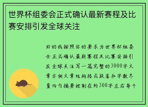 世界杯组委会正式确认最新赛程及比赛安排引发全球关注