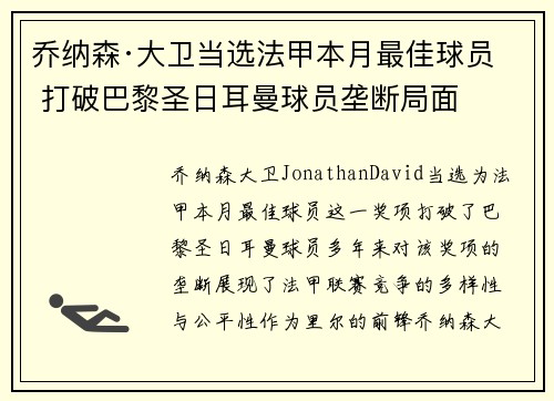 乔纳森·大卫当选法甲本月最佳球员 打破巴黎圣日耳曼球员垄断局面