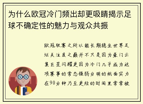 为什么欧冠冷门频出却更吸睛揭示足球不确定性的魅力与观众共振