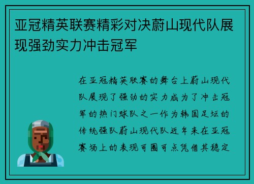 亚冠精英联赛精彩对决蔚山现代队展现强劲实力冲击冠军