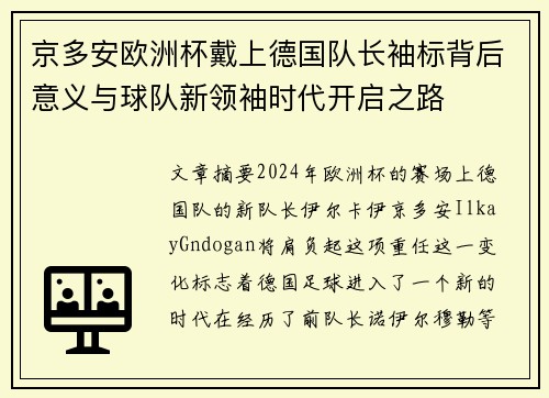 京多安欧洲杯戴上德国队长袖标背后意义与球队新领袖时代开启之路
