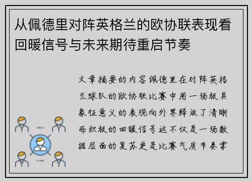 从佩德里对阵英格兰的欧协联表现看回暖信号与未来期待重启节奏 从佩德里对阵英格兰的欧协联表现看回暖信号与未来期待重启节奏