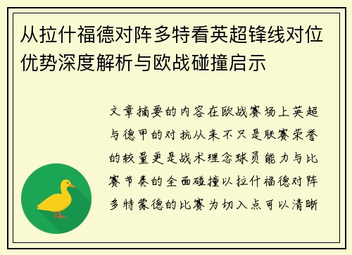 从拉什福德对阵多特看英超锋线对位优势深度解析与欧战碰撞启示 从拉什福德对阵多特看英超锋线对位优势深度解析与欧战碰撞启示