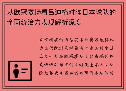 从欧冠赛场看吕迪格对阵日本球队的全面统治力表现解析深度