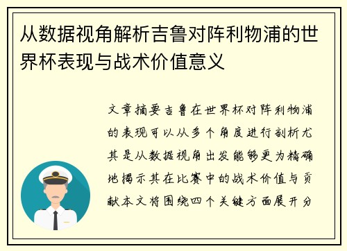 从数据视角解析吉鲁对阵利物浦的世界杯表现与战术价值意义