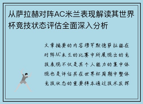 从萨拉赫对阵AC米兰表现解读其世界杯竞技状态评估全面深入分析