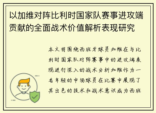 以加维对阵比利时国家队赛事进攻端贡献的全面战术价值解析表现研究