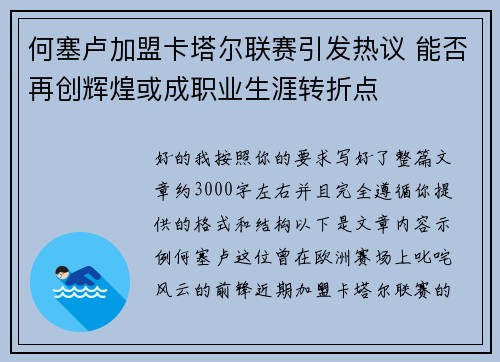 何塞卢加盟卡塔尔联赛引发热议 能否再创辉煌或成职业生涯转折点