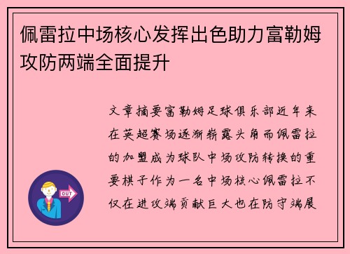 佩雷拉中场核心发挥出色助力富勒姆攻防两端全面提升