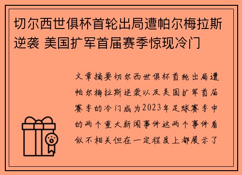 切尔西世俱杯首轮出局遭帕尔梅拉斯逆袭 美国扩军首届赛季惊现冷门