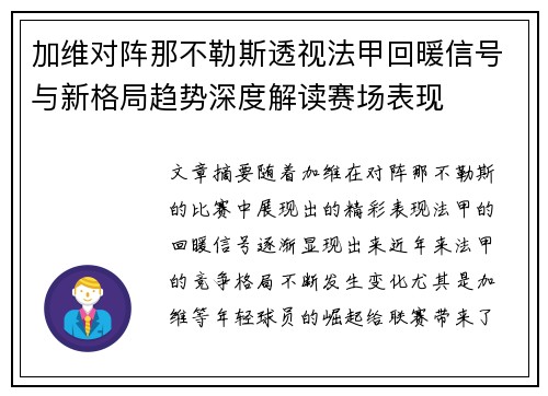 加维对阵那不勒斯透视法甲回暖信号与新格局趋势深度解读赛场表现