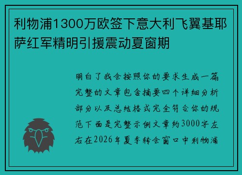 利物浦1300万欧签下意大利飞翼基耶萨红军精明引援震动夏窗期