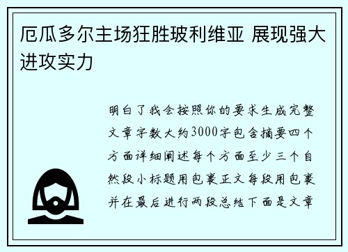 厄瓜多尔主场狂胜玻利维亚 展现强大进攻实力