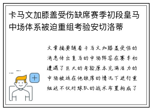 卡马文加膝盖受伤缺席赛季初段皇马中场体系被迫重组考验安切洛蒂