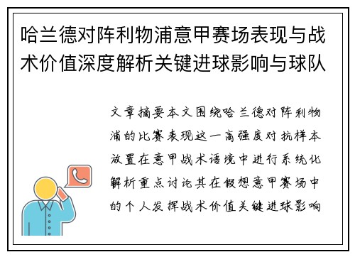 哈兰德对阵利物浦意甲赛场表现与战术价值深度解析关键进球影响与球队格局