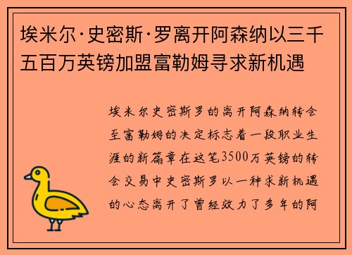 埃米尔·史密斯·罗离开阿森纳以三千五百万英镑加盟富勒姆寻求新机遇