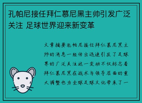 孔帕尼接任拜仁慕尼黑主帅引发广泛关注 足球世界迎来新变革