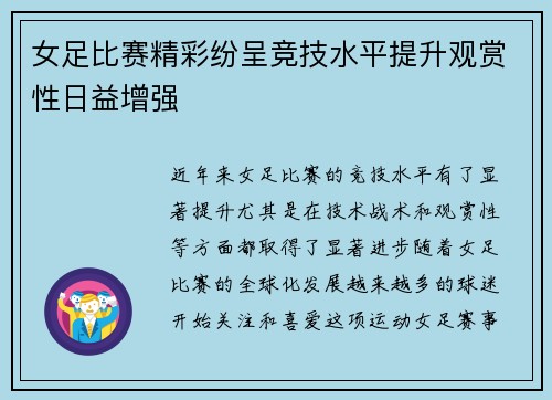 女足比赛精彩纷呈竞技水平提升观赏性日益增强