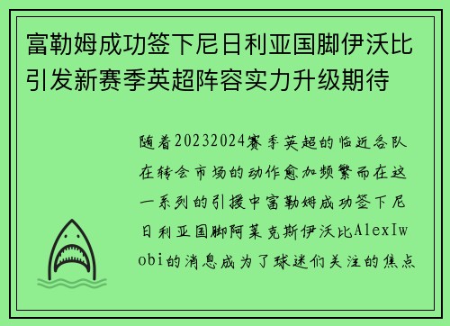 富勒姆成功签下尼日利亚国脚伊沃比引发新赛季英超阵容实力升级期待