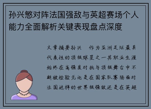 孙兴慜对阵法国强敌与英超赛场个人能力全面解析关键表现盘点深度