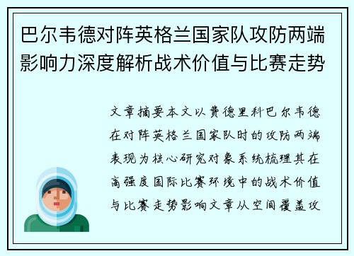 巴尔韦德对阵英格兰国家队攻防两端影响力深度解析战术价值与比赛走势