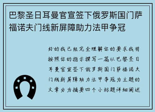 巴黎圣日耳曼官宣签下俄罗斯国门萨福诺夫门线新屏障助力法甲争冠